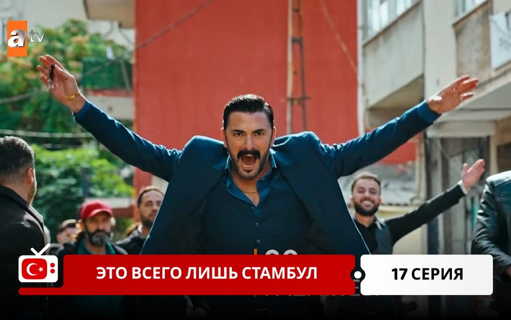 Это всего лишь Стамбул 17 серия