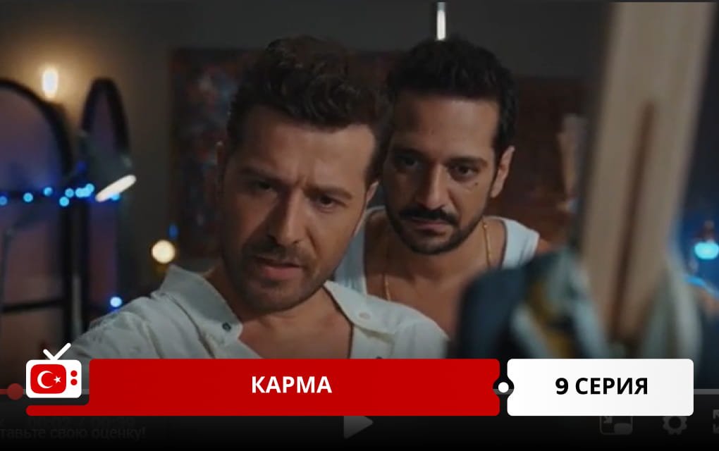 Карма 9 серия