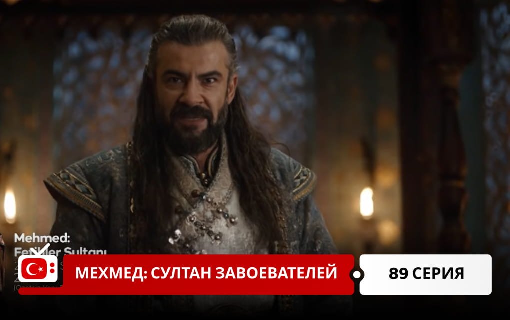Мехмед: Султан Завоеватель 89 серия