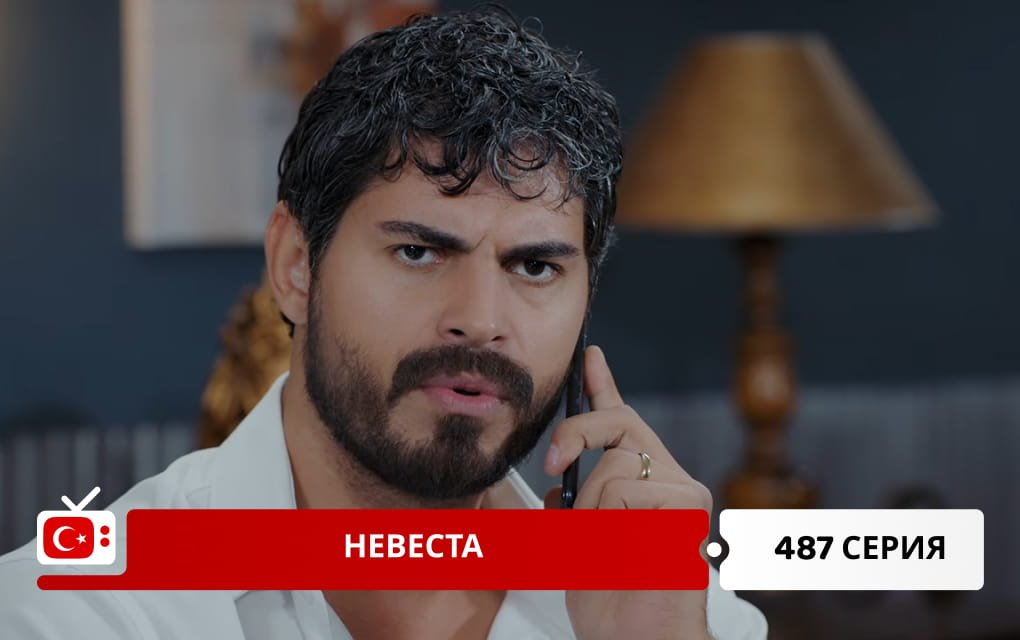 Невеста 487 серия