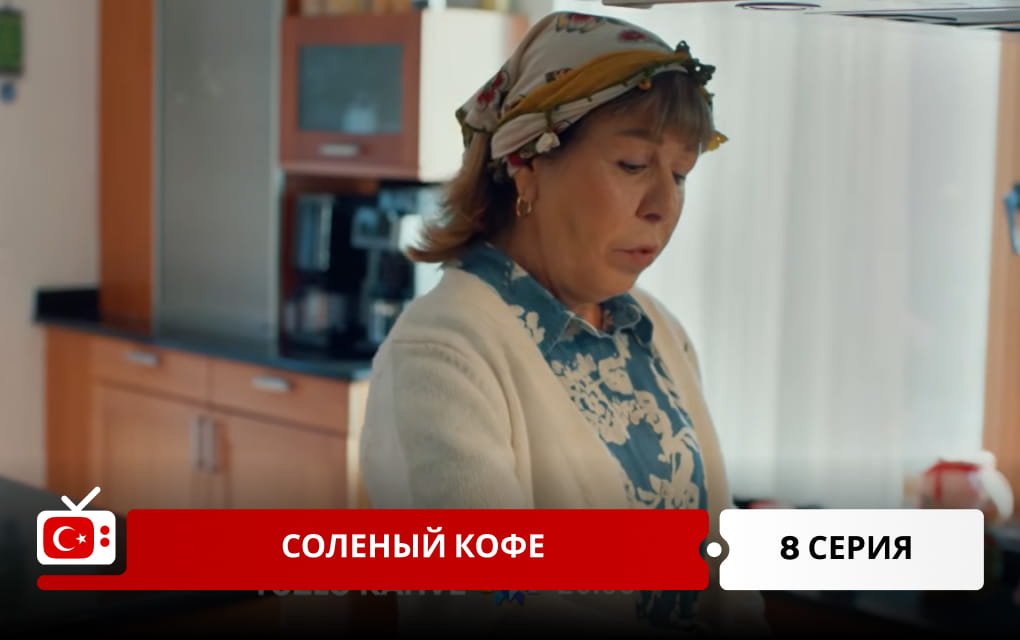 Соленый кофе 8 серия
