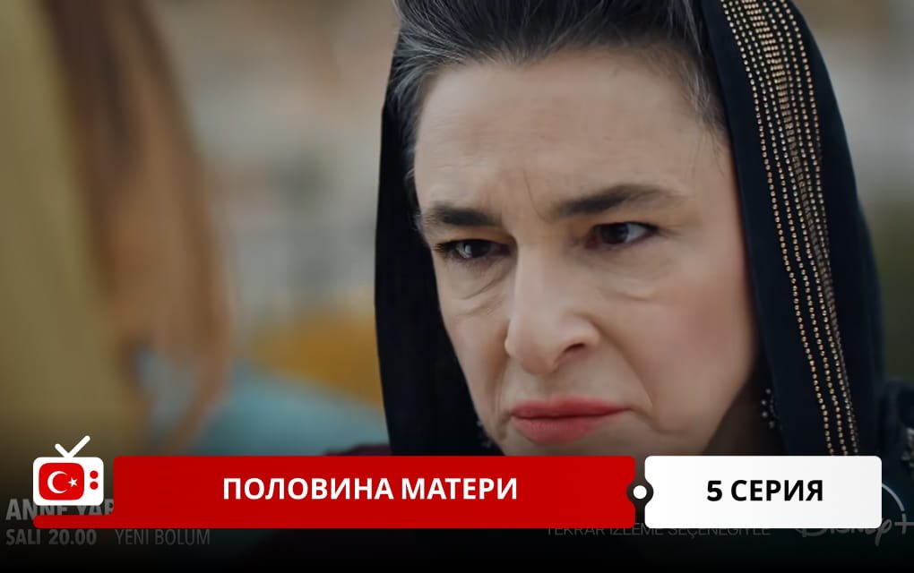 Половина матери 5 серия