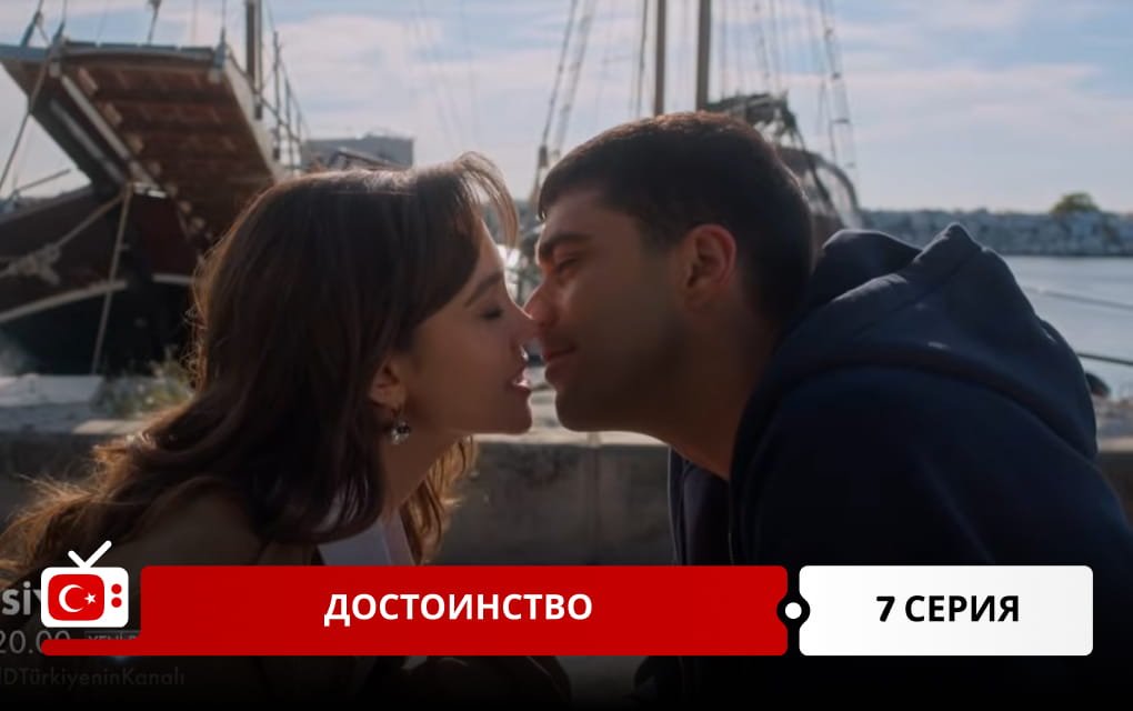 Достоинство 7 серия