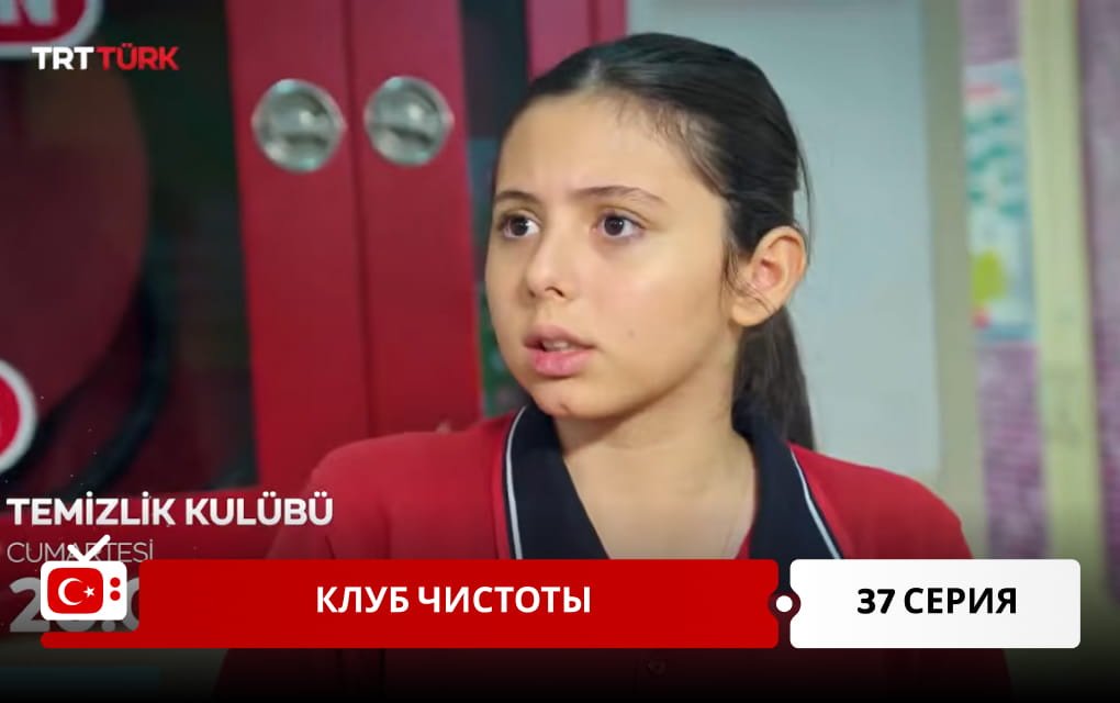 Клуб чистоты 37 серия