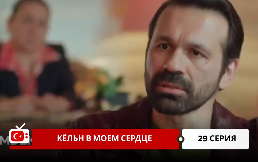 Кёльн в моем сердце 29 серия
