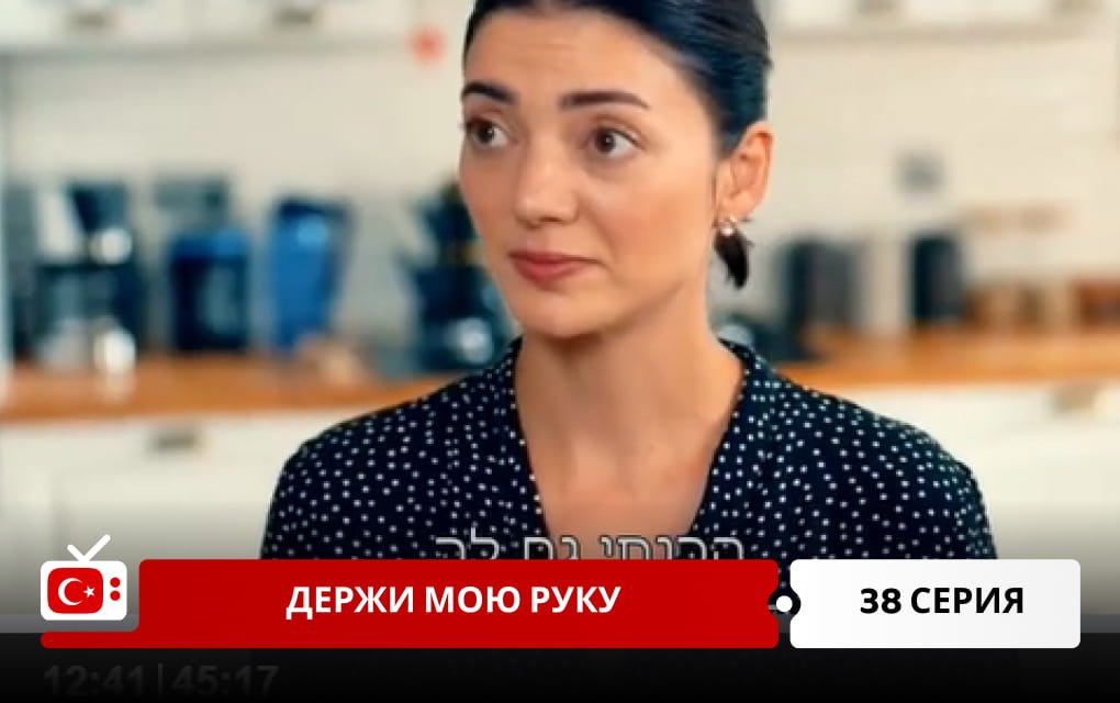 Держи мою руку 38 серия