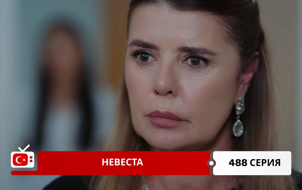 Невеста 488 серия