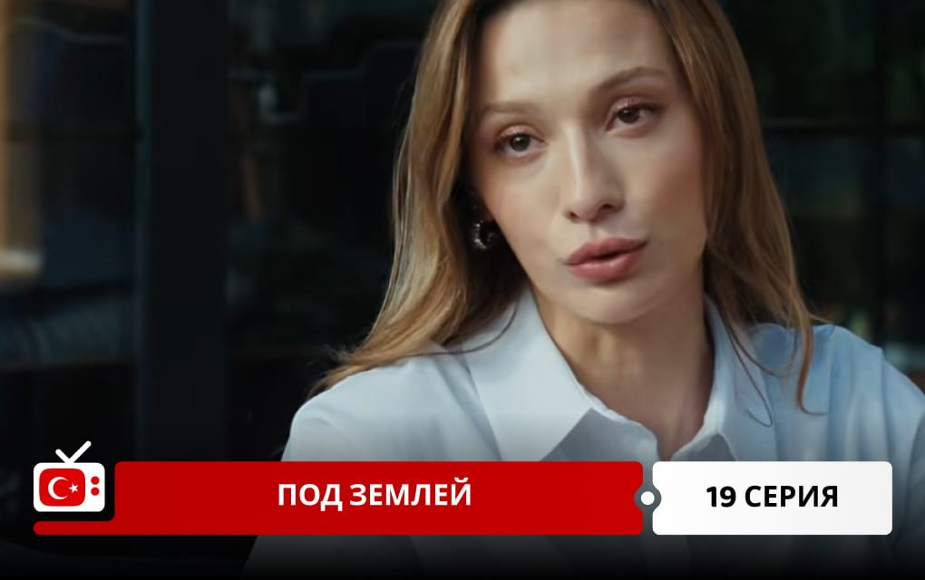 Под землей 19 серия