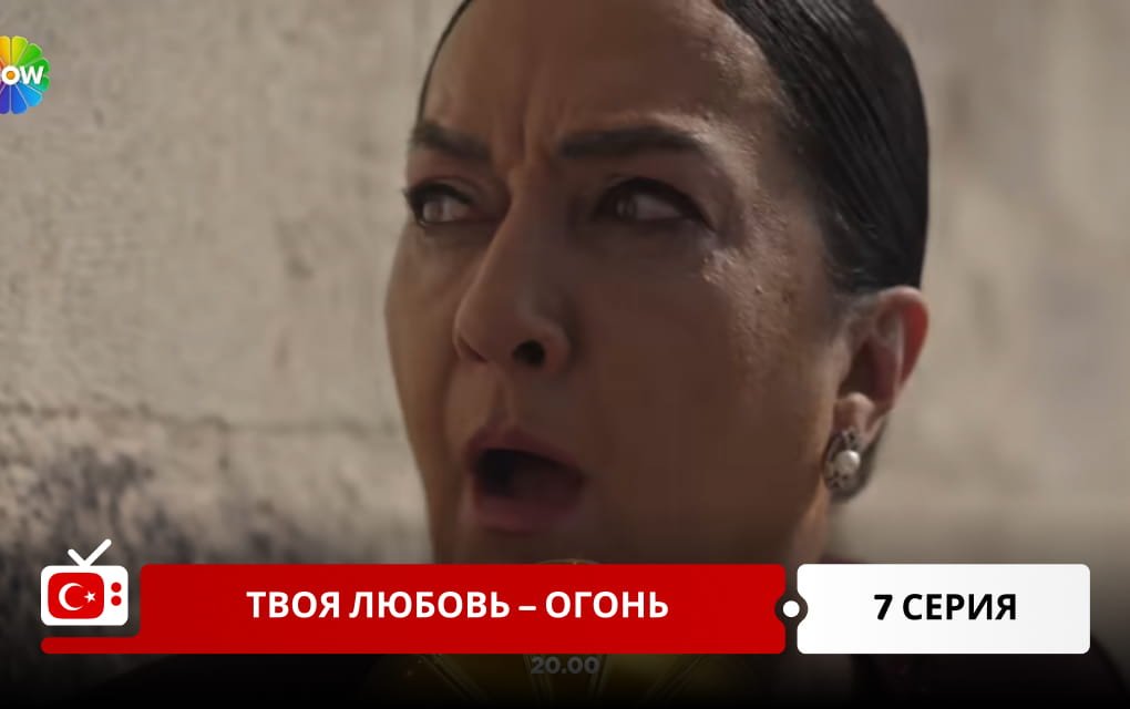 Твоя любовь &ndash; огонь 7 серия
