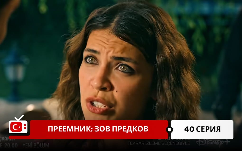 Преемник: зов предков 40 серия