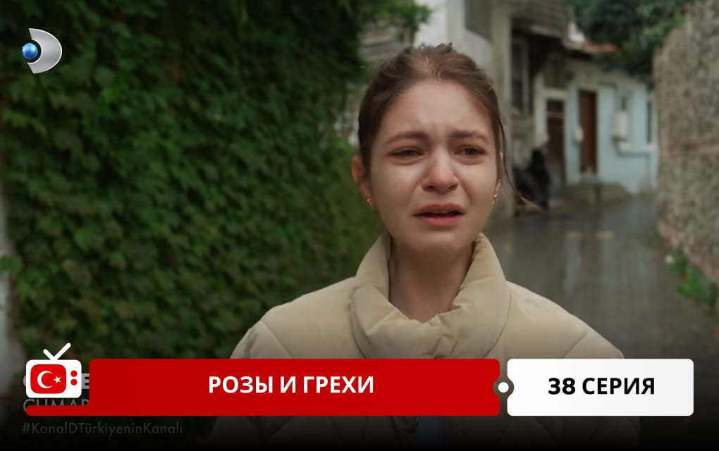 Розы и Грехи 38 серия