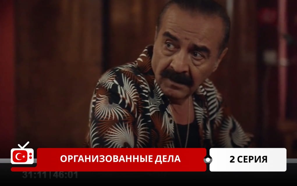 Организованные дела 2 серия
