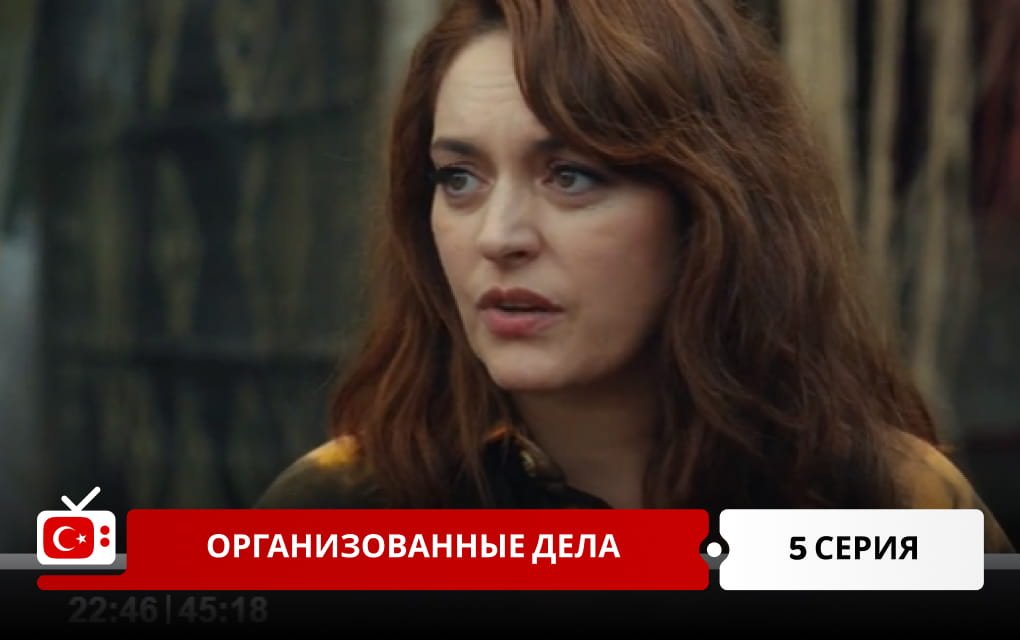 Организованные дела 5 серия