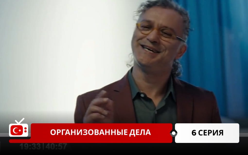 Организованные дела 6 серия
