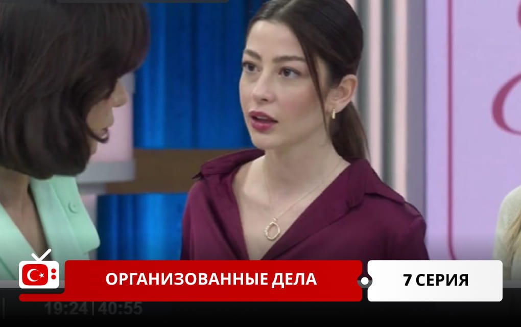 Организованные дела 7 серия