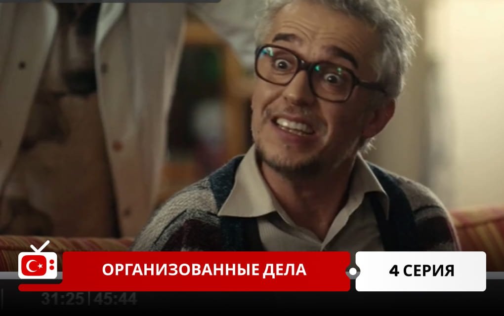 Организованные дела 4 серия