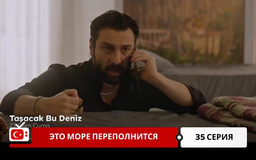 Это море переполнится 35 серия