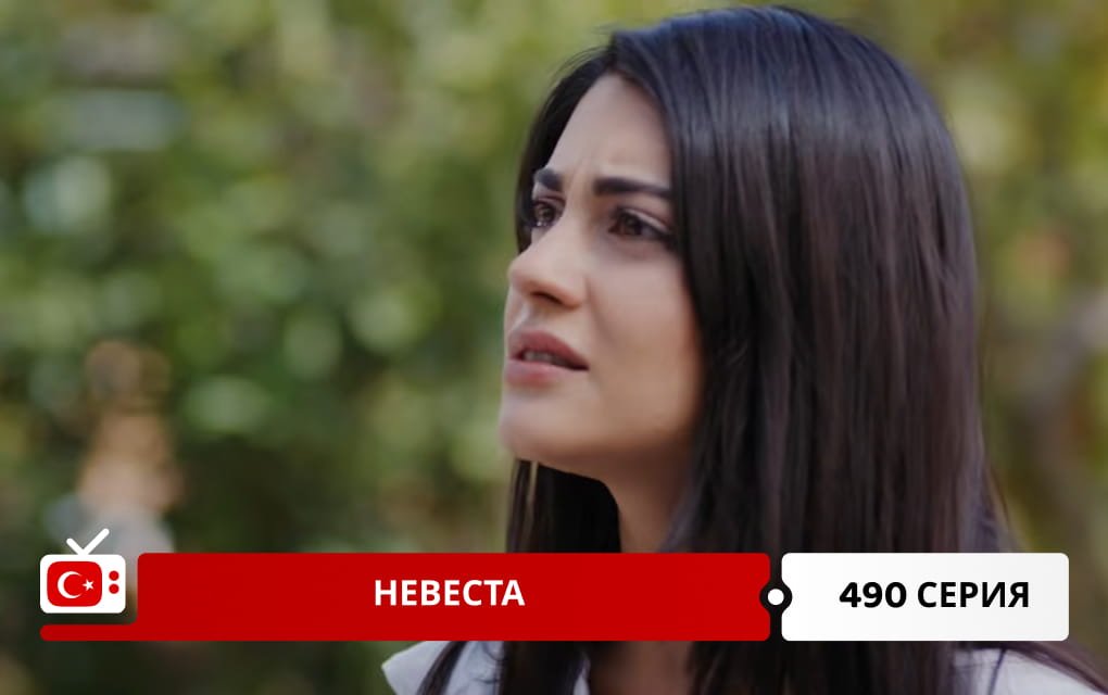 Невеста 490 серия