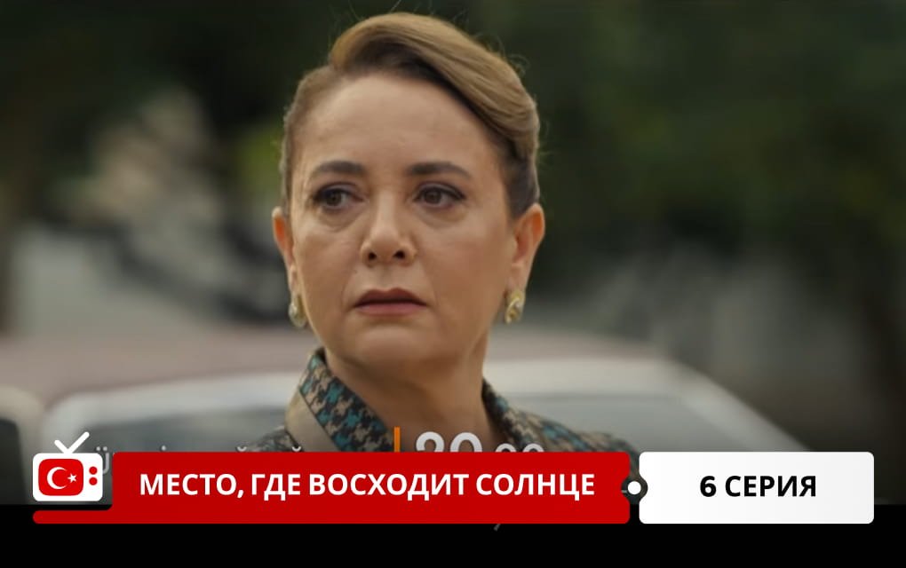 Место, где восходит солнце 6 серия