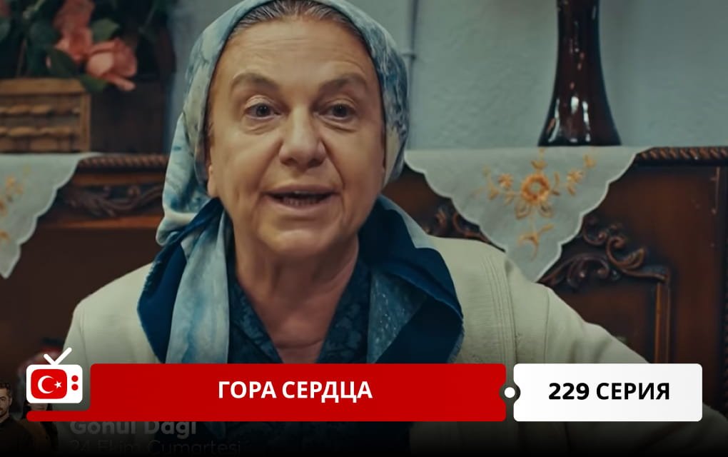 Гора сердца 229 серия