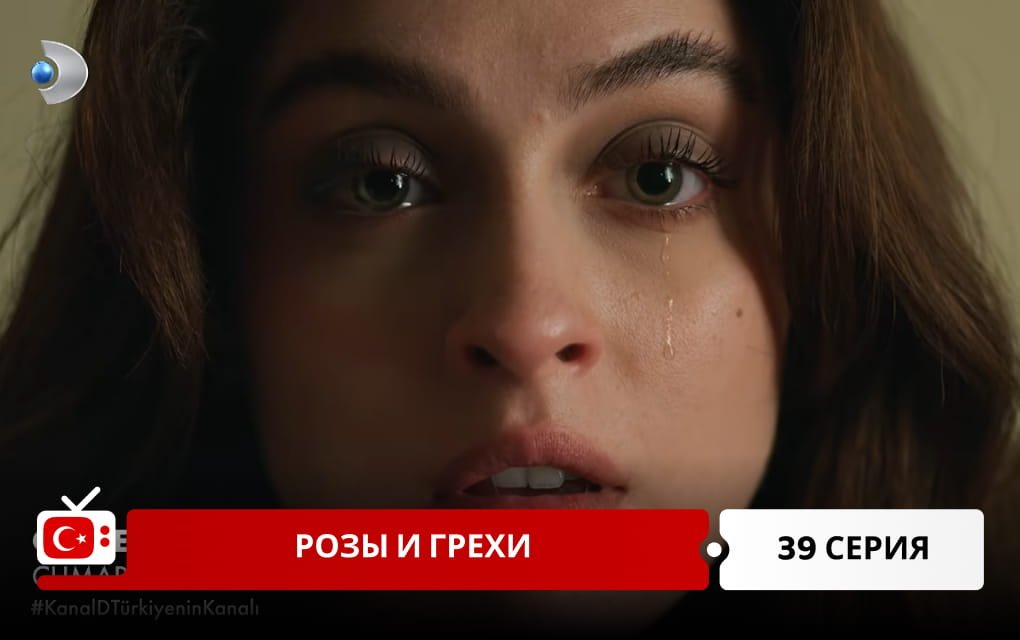 Розы и Грехи 39 серия