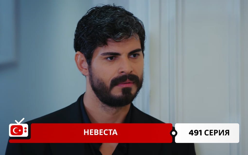 Невеста 491 серия