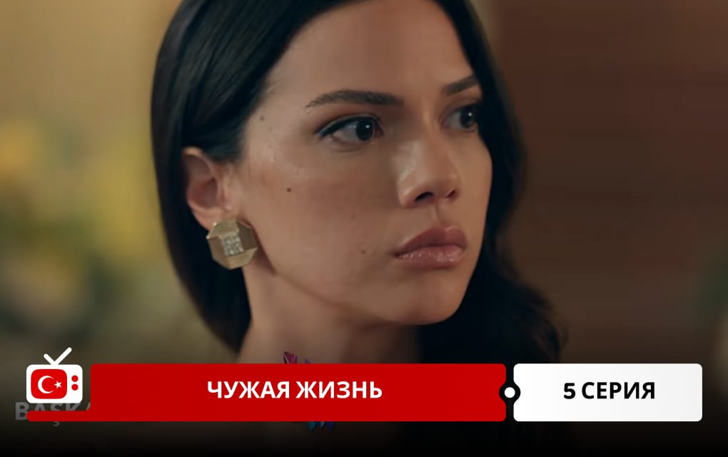 Чужая жизнь 5 серия