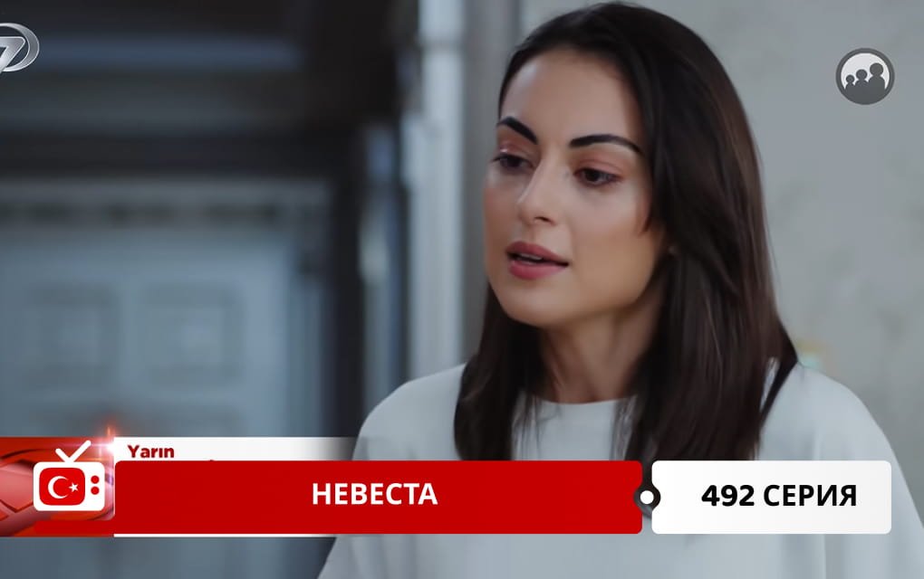 Невеста 492 серия