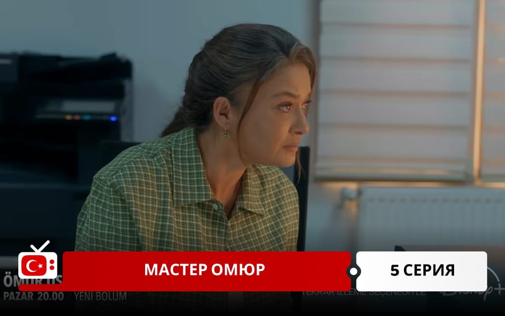 Мастер Омюр 5 серия