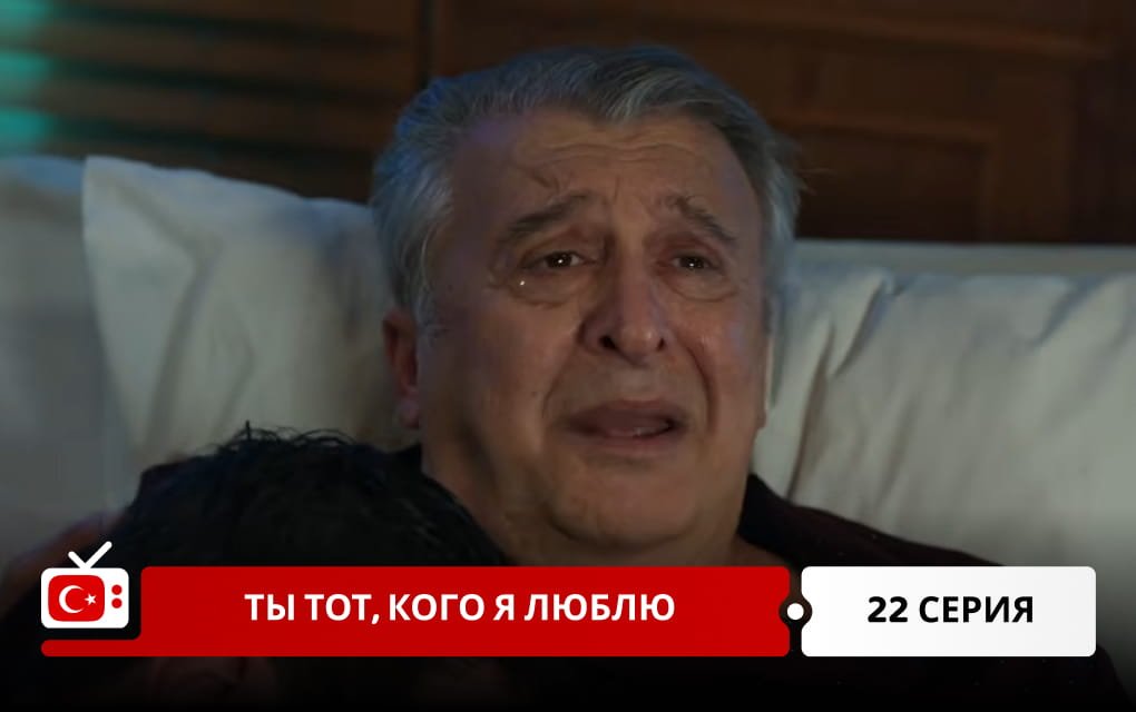 Ты тот, кого я люблю 22 серия