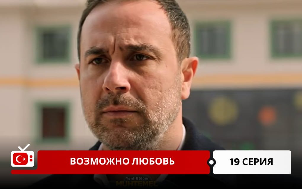 Возможно любовь 19 серия