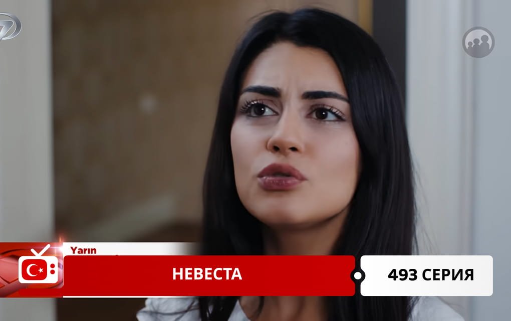 Невеста 493 серия