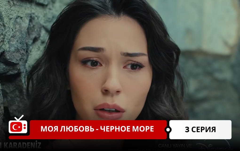 Моя любовь - Черное море 3 серия