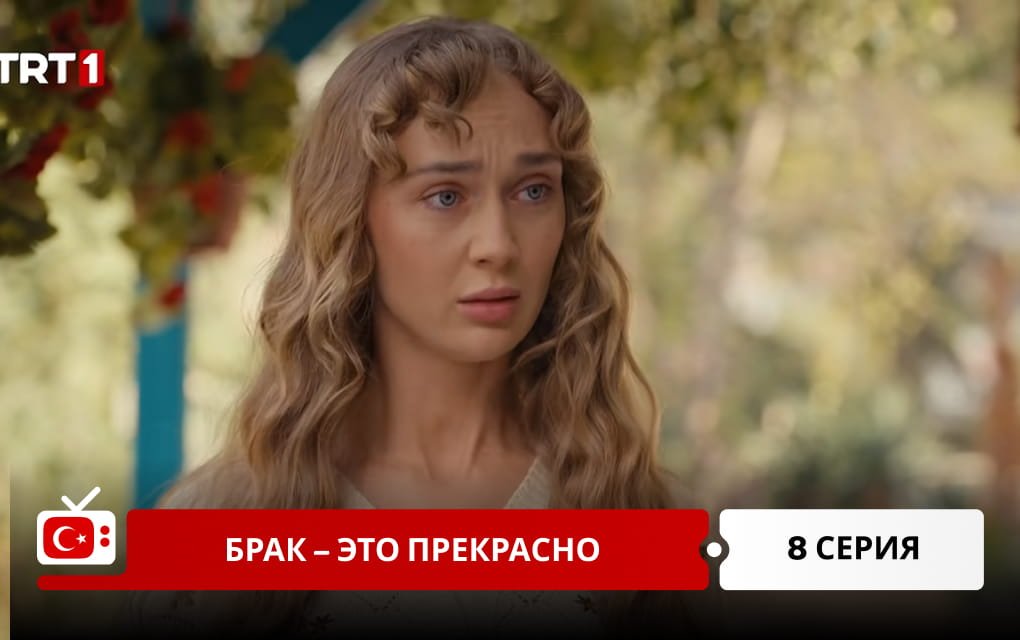 Брак &ndash; это прекрасно 8 серия