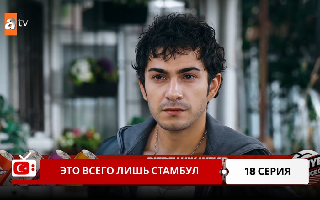 Это всего лишь Стамбул 18 серия