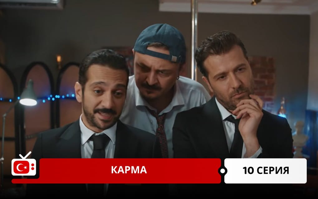 Карма 10 серия