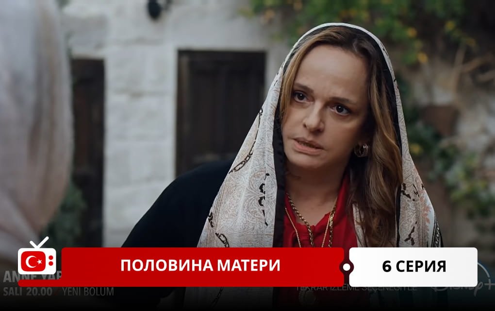 Половина матери 6 серия