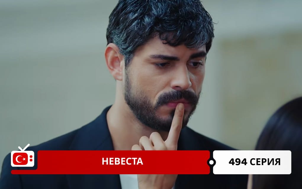 Невеста 494 серия