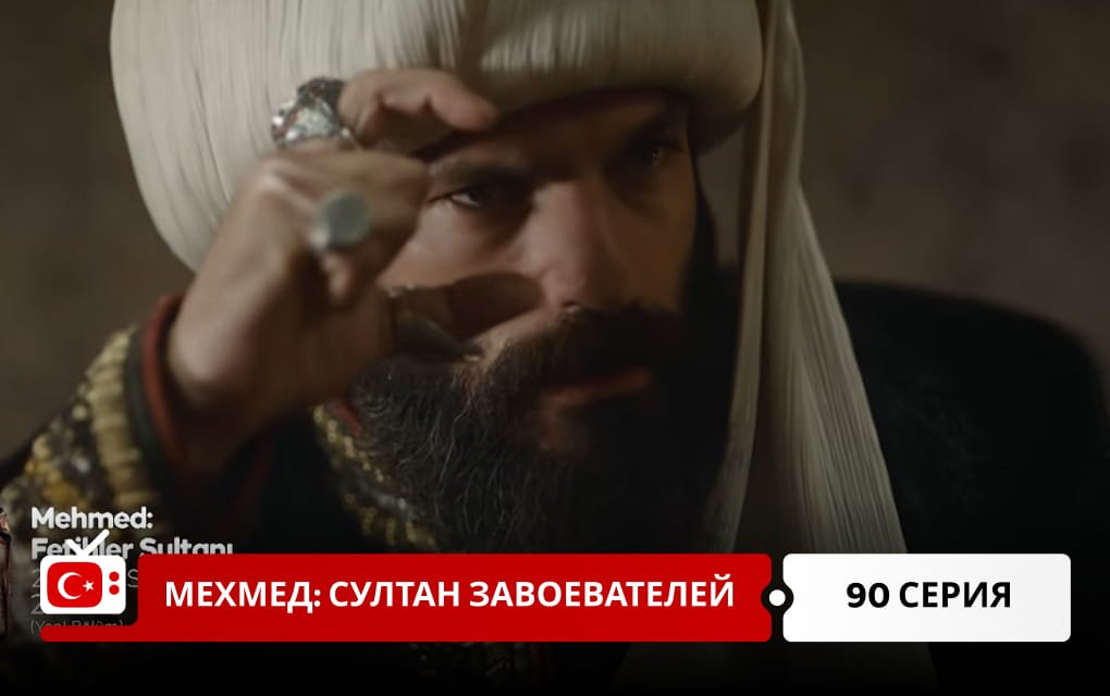 Мехмед: Султан Завоеватель 90 серия