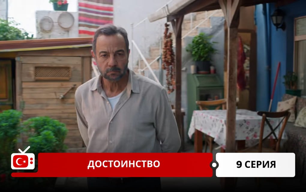 Достоинство 8 серия
