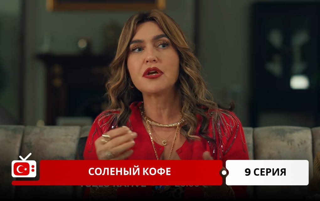 Соленый кофе 9 серия