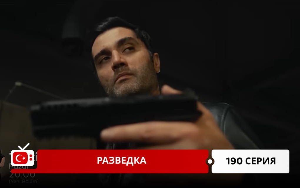 Разведка 190 серия