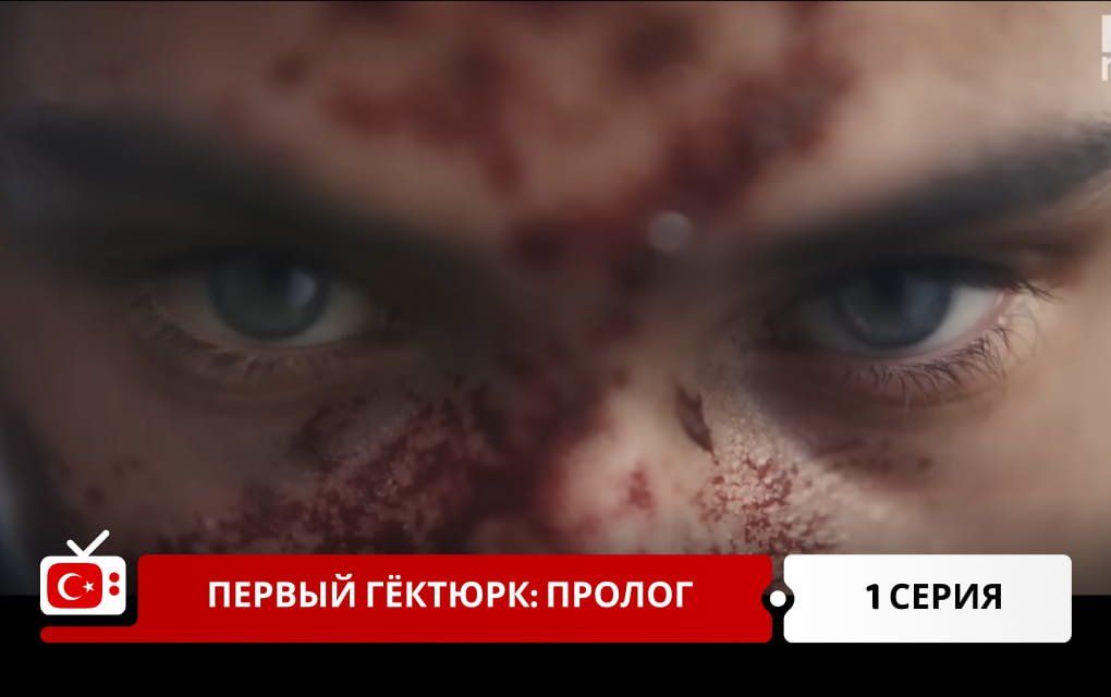 Первый гёктюрк: Пролог 1 серия