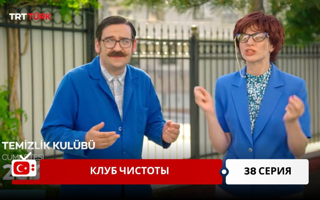 Клуб чистоты 38 серия