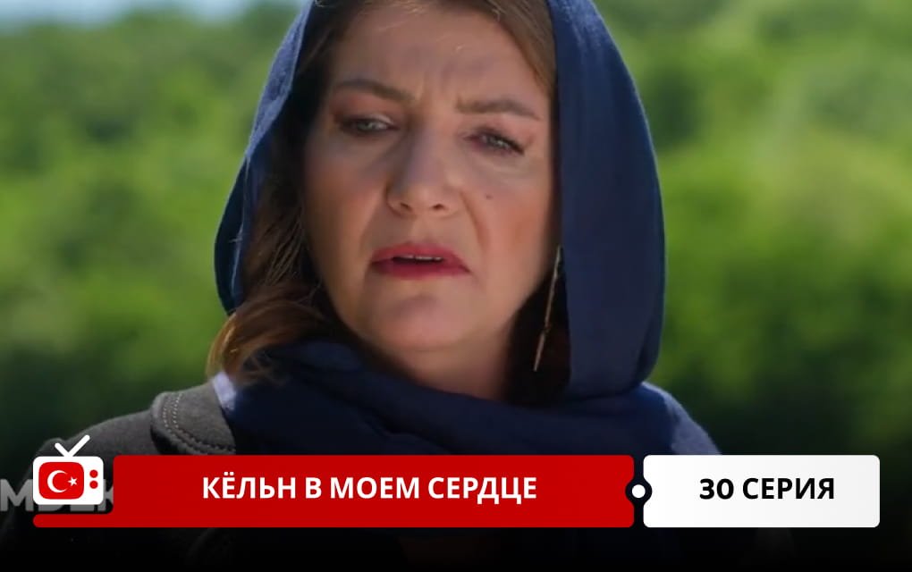 Кёльн в моем сердце 30 серия