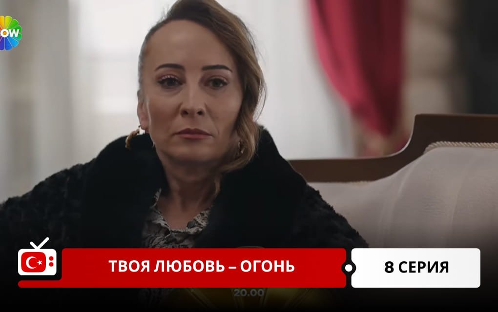 Твоя любовь &ndash; огонь 8 серия