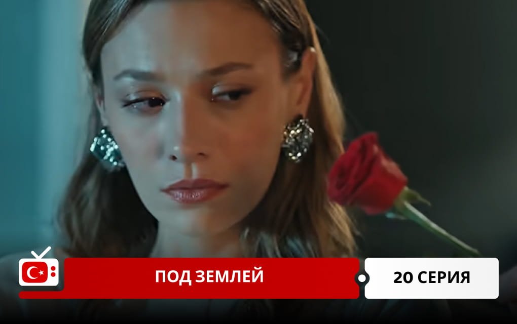 Под землей 20 серия