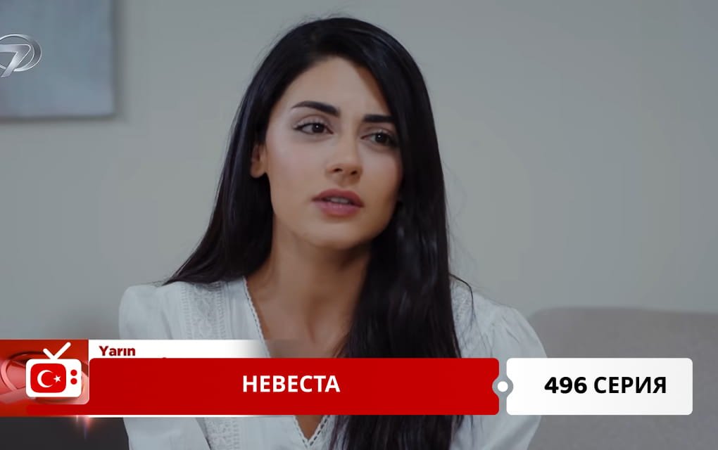 Невеста 496 серия