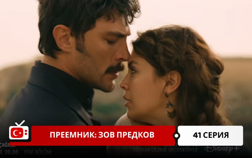 Преемник: зов предков 41 серия