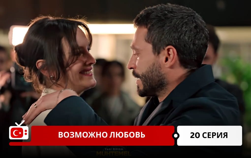 Возможно любовь 20 серия